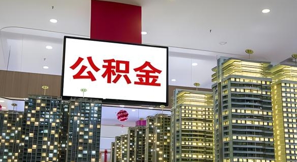 武夷山离职后公积金怎么提（离职后公积金提现怎么提）